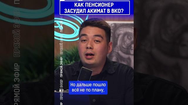 Как пенсионер засудил акимат в вко? Как пенсионер засудил акимат в вко?