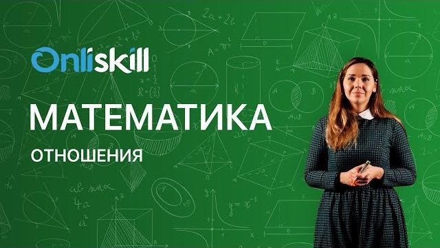 Математика 6 класс: отношения | видеоурок Математика 6 класс: отношения | видеоурок