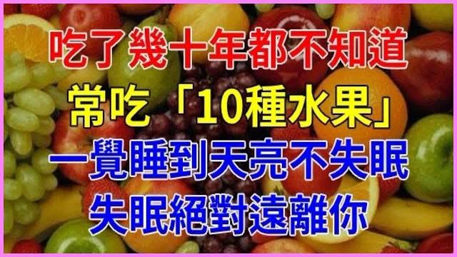警惕!常吃「10種水果」一覺睡到天亮不失眠,失眠遠離你 警惕!常吃「10種水果」一覺睡到天亮不失眠,失眠遠離你