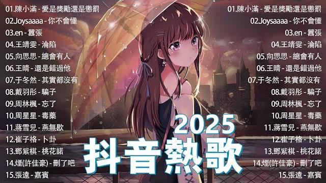 抖音神曲2025 【2025抖音热歌】douyin 抖音歌曲2025 若月亮沒來 - 王宇宙leto, 向思思 - 總會有人, 可能是風太大了吧, 承桓 - 我會等2025 年不流行新歌 抖音神曲2025 【2025抖音热歌】douyin 抖音歌曲2025 若月亮沒來 - 王宇宙leto, 向思思 - 總會有人, 可能是風太大了吧, 承桓 - 我會等2025 年不流行新歌