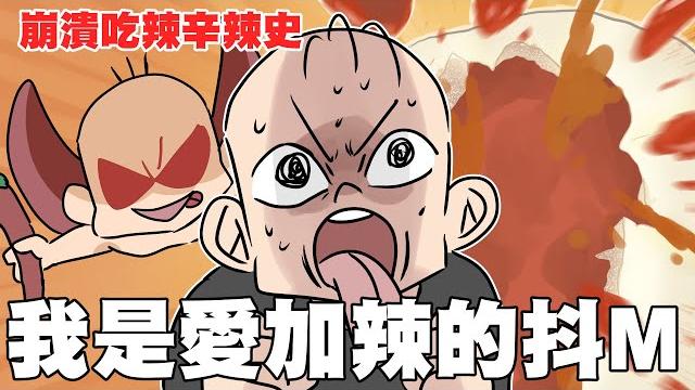 我是愛加辣的抖m。|阿啾小劇場 我是愛加辣的抖m。|阿啾小劇場