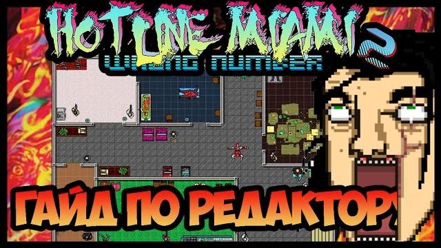 Гайд по редактору уровней hotline miami 2. Гайд по редактору уровней hotline miami 2.