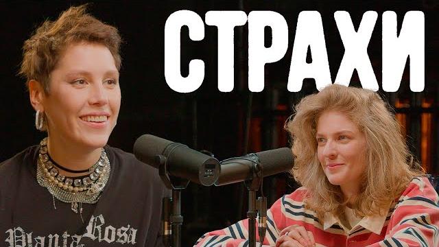 Ирина горбачева, лиза аранова | подкаст «страхи» #38 Ирина горбачева, лиза аранова | подкаст «страхи» #38