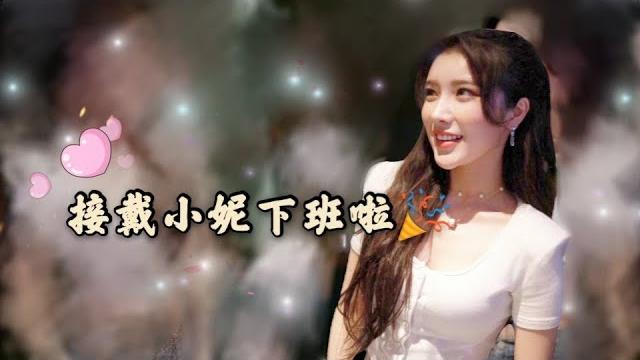 《接戴小妮下班啦》-少年之名庆功宴结束的漂亮姐姐看看那马甲线 就很过分 《接戴小妮下班啦》-少年之名庆功宴结束的漂亮姐姐看看那马甲线 就很过分