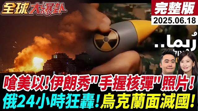 【全球大爆卦#live】回嗆美以!伊朗出示"手握核彈"照片!習近平:快降溫!美收手澤倫下一步?烏克蘭徵兵降至18歲!陸高原新武器!油電坦克現身!20250618 @全球大視野global_vision 【全球大爆卦#live】回嗆美以!伊朗出示"手握核彈"照片!習近平:快降溫!美收手澤倫下一步?烏克蘭徵兵降至18歲!陸高原新武器!油電坦克現身!20250618 @全球大視野global_vision