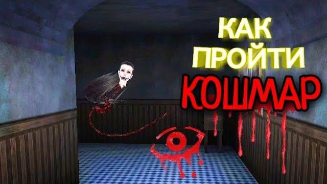 Как пройти кошмар. eyes - the horror game. Как пройти кошмар. eyes - the horror game.