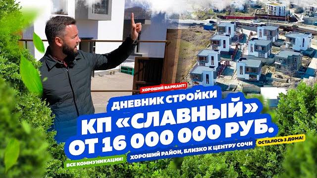 Кп «славный» от 16 000 000 руб. сочи! Кп «славный» от 16 000 000 руб. сочи!