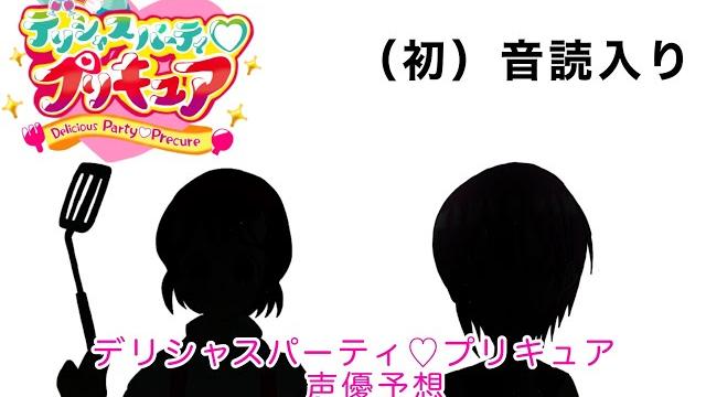 デリシャスパーティプリキュアを演じる声優予想 デリシャスパーティプリキュアを演じる声優予想