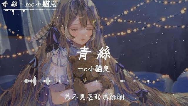 Mo小貓兒 - 青絲「不見妾起舞翩翩,君不見妾鼓瑟綿綿,君不見妾嫣然一笑醉人容顏」【動態歌詞】 Mo小貓兒 - 青絲「不見妾起舞翩翩,君不見妾鼓瑟綿綿,君不見妾嫣然一笑醉人容顏」【動態歌詞】