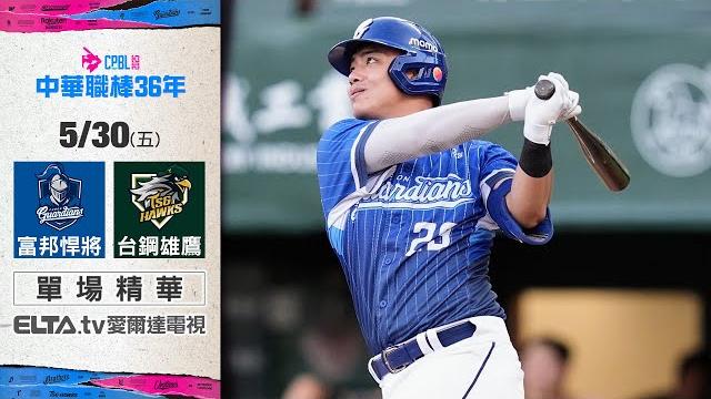 【精華回顧】5/30 富邦悍將 vs. 台鋼雄鷹 | 中華職棒36年例行賽 【精華回顧】5/30 富邦悍將 vs. 台鋼雄鷹 | 中華職棒36年例行賽