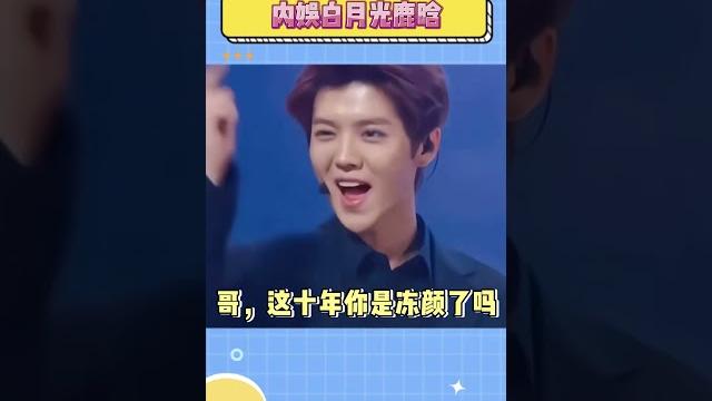 白月光鹿晗,仿佛重返到了二十岁#luhan #exo #shortsyoutube 白月光鹿晗,仿佛重返到了二十岁#luhan #exo #shortsyoutube