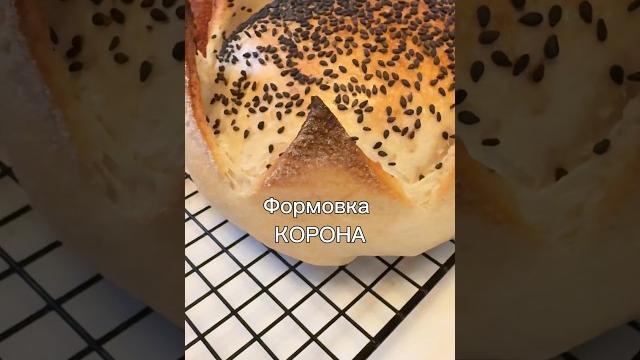 Формовка корона #формовкахлеба #закваска #хлебназакваске #быстроетесто #хлеб #выпечкахлеба Формовка корона #формовкахлеба #закваска #хлебназакваске #быстроетесто #хлеб #выпечкахлеба