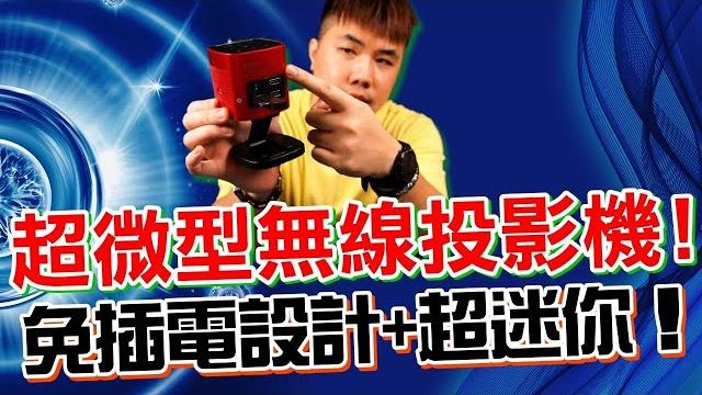 微麥v200 微型投影儀開箱 萬元內 最小最硬核的投影機! 微麥v200 微型投影儀開箱 萬元內 最小最硬核的投影機!