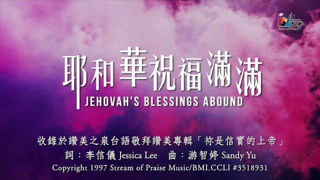 【耶和華祝福滿滿 jehovah's blessings abound - 2001弦樂版】官方歌詞版mv (official lyrics mv) - 讚美之泉台語敬拜讚美 (1) 【耶和華祝福滿滿 jehovah's blessings abound - 2001弦樂版】官方歌詞版mv (official lyrics mv) - 讚美之泉台語敬拜讚美 (1)