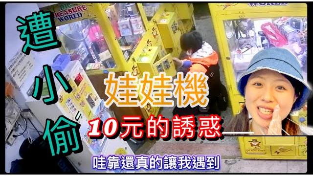 娃娃機 竟然被小偷光顧了 娃娃機 竟然被小偷光顧了