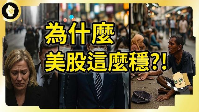 無一例外!任何危機美股總能扛住再噴!獨霸全球的底層邏輯! 無一例外!任何危機美股總能扛住再噴!獨霸全球的底層邏輯!