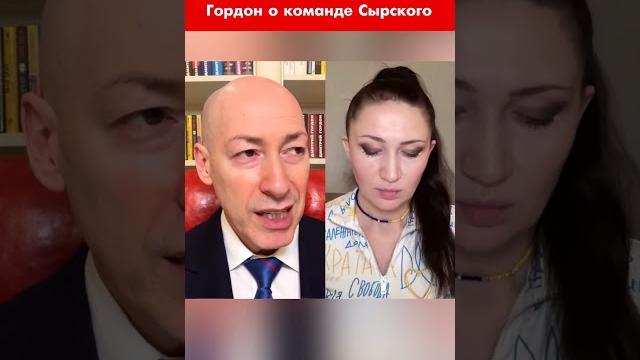 Гордон о команде сырского #shorts Гордон о команде сырского #shorts