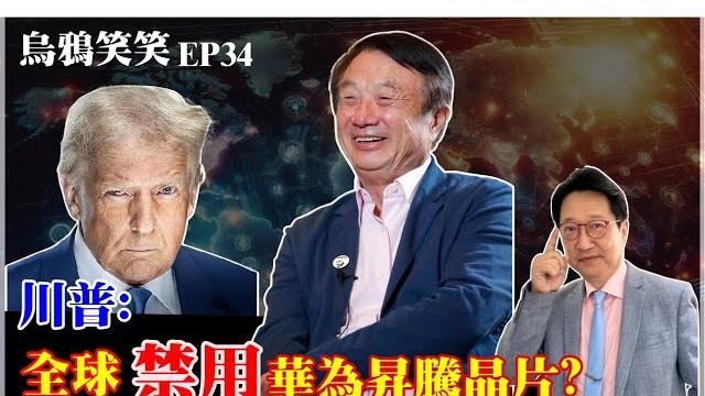 Ep34 川普:全球「禁用」華為昇騰晶片?【cc字幕】 Ep34 川普:全球「禁用」華為昇騰晶片?【cc字幕】
