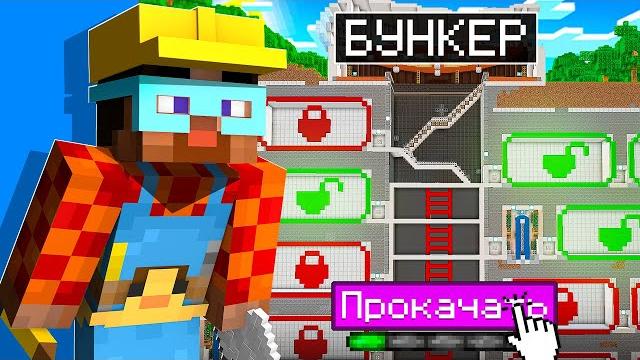 Майнкрафт но я построил и прокачал свой бункер! Майнкрафт но я построил и прокачал свой бункер!