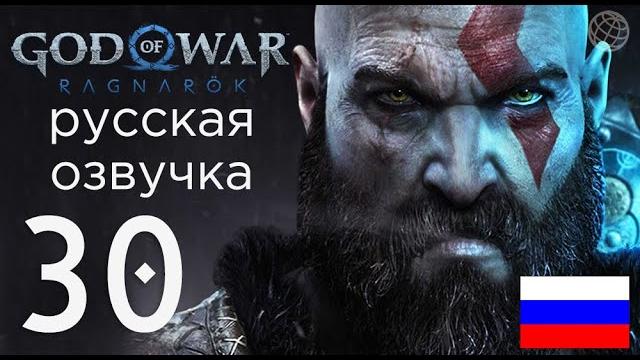 God of war ragnarok прохождение без комментариев часть 30 god of war рагнарёк финальный бой God of war ragnarok прохождение без комментариев часть 30 god of war рагнарёк финальный бой