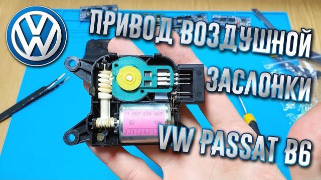 Ремонт привода воздушной заслонки vw passat b6 Ремонт привода воздушной заслонки vw passat b6