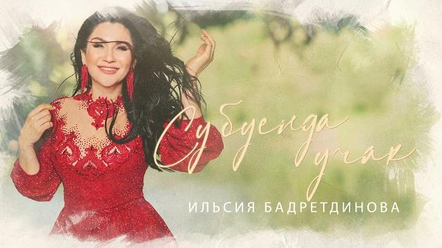 Ильсия бадретдинова - су буенда учак (премьера песни, 2021) Ильсия бадретдинова - су буенда учак (премьера песни, 2021)