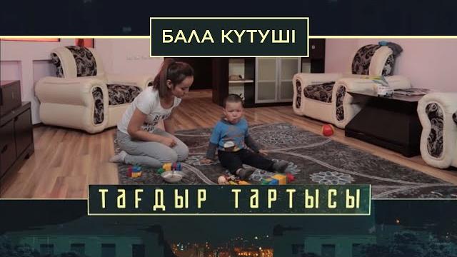 «тағдыр тартысы». бала күтуші «тағдыр тартысы». бала күтуші