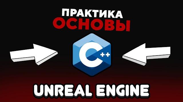 Основы c++ в unreal engine | долой блюпринты Основы c++ в unreal engine | долой блюпринты