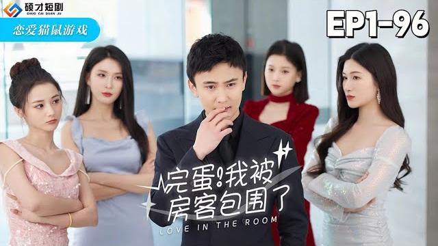 【完蛋!我被房客包圍了-全集】【火爆來襲】看秦風如何與白錦曦及她的姐妹們玩轉合租生活!#短劇#搞笑短劇#完蛋!我被房客包圍了#碩才短劇 【完蛋!我被房客包圍了-全集】【火爆來襲】看秦風如何與白錦曦及她的姐妹們玩轉合租生活!#短劇#搞笑短劇#完蛋!我被房客包圍了#碩才短劇
