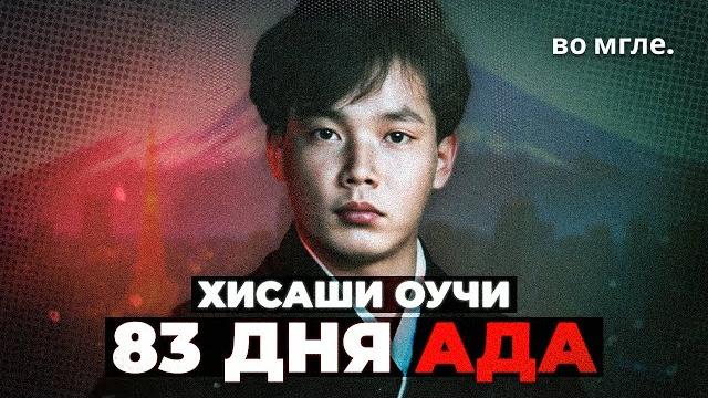 Ужасы японии: инцидент на объекте токаймура Ужасы японии: инцидент на объекте токаймура