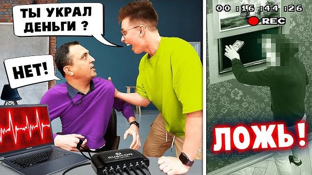 Кто украл деньги у пашки?! детектор лжи 5 **отец пашки вор ?!** Кто украл деньги у пашки?! детектор лжи 5 **отец пашки вор ?!**