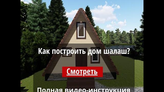Как построить дом шалаш. Как построить дом шалаш.