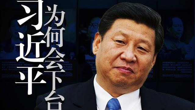 重新介绍习近平:性格成因,政治/经济/外交失策,疫情罪责,将怎样下台? 重新介绍习近平:性格成因,政治/经济/外交失策,疫情罪责,将怎样下台?