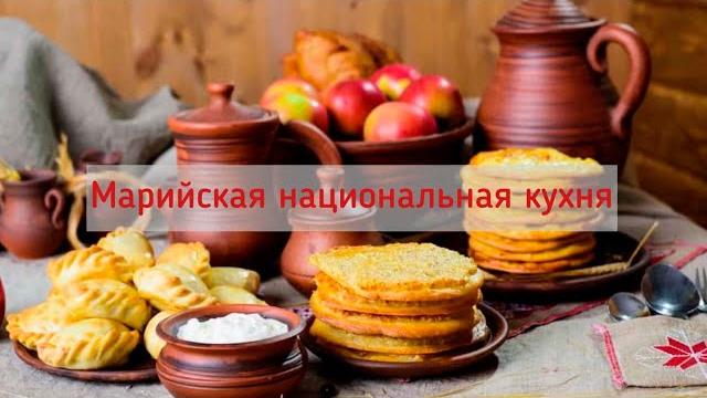 Марийская национальная кухня Марийская национальная кухня