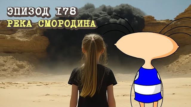 Масяня. эпизод 178. река смородина Масяня. эпизод 178. река смородина