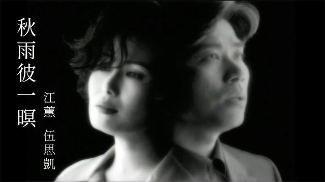 江蕙 jody chiang - 秋雨彼一暝 feat.伍思凱 (official官方完整版mv) 江蕙 jody chiang - 秋雨彼一暝 feat.伍思凱 (official官方完整版mv)