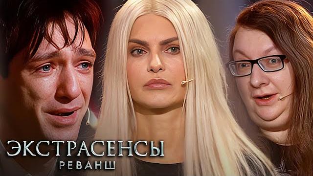 Экстрасенсы. реванш 1 сезон: 1-4 серии подряд Экстрасенсы. реванш 1 сезон: 1-4 серии подряд