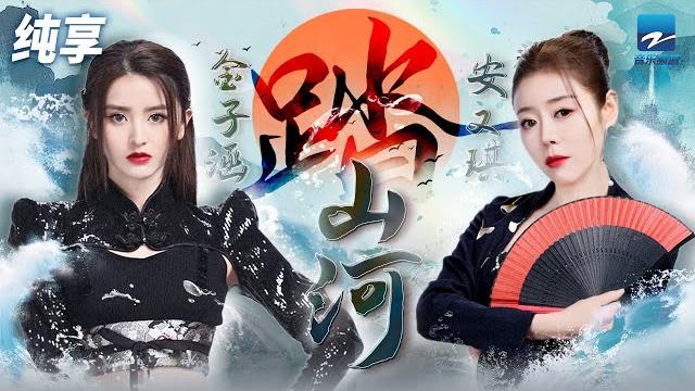 安又琪金子涵唱跳网络“神曲”《踏山河》将古风歌曲焕然一新 | zjstv #music #live 安又琪金子涵唱跳网络“神曲”《踏山河》将古风歌曲焕然一新 | zjstv #music #live