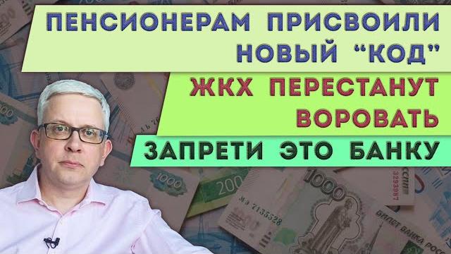 Запрети банку списывать деньги без спроса | жкхшникам запретили воровать | «код» для пенсионеров Запрети банку списывать деньги без спроса | жкхшникам запретили воровать | «код» для пенсионеров