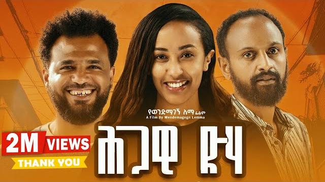 ህጋዊ ድሃ ሙሉ ፊልም | hgawi deha | new ethiopian movie 2024 ህጋዊ ድሃ ሙሉ ፊልም | hgawi deha | new ethiopian movie 2024
