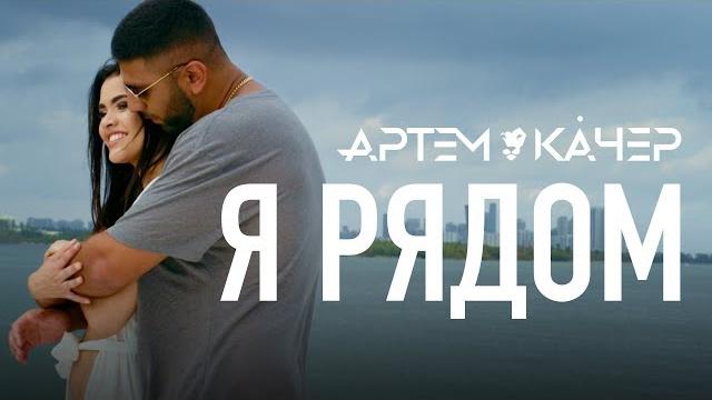 Артем качер - я рядом (official video) Артем качер - я рядом (official video)