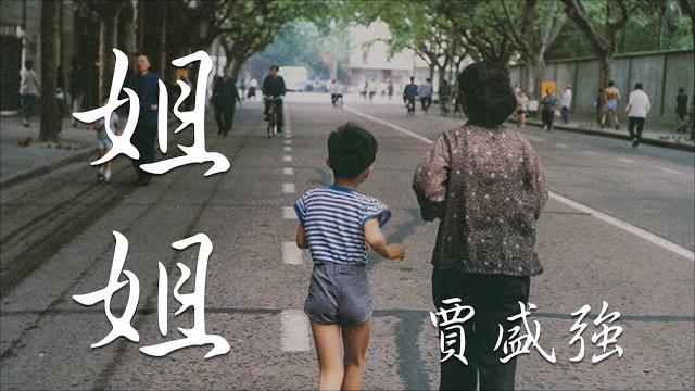 姐姐 - 賈盛強【動態歌詞】 姐姐 - 賈盛強【動態歌詞】