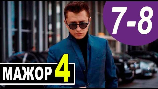 Мажор 4 сезон 7-8 серия - мажор 4 - боевик Мажор 4 сезон 7-8 серия - мажор 4 - боевик