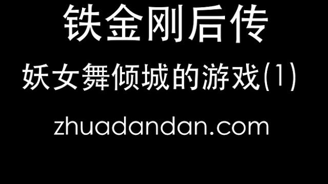 妖女舞倾城的游戏 踢裆 妖女舞倾城的游戏 踢裆