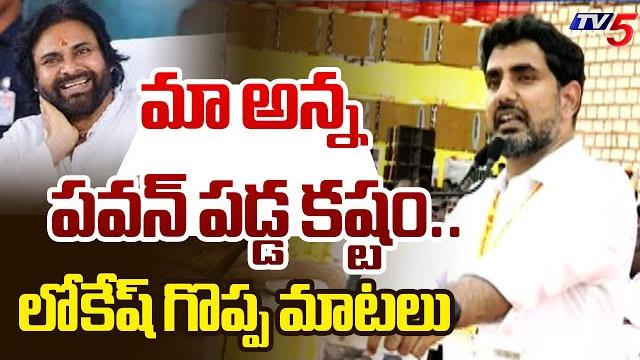 Minister nara lokesh great words about deputy cm pawan kalyan | tdp public meeting | tv5 Minister nara lokesh great words about deputy cm pawan kalyan | tdp public meeting | tv5