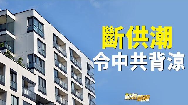 多地爛尾樓業主喊話斷供,加劇三大中國經濟危機,港媒指已出現連鎖反應【希望之聲tv-財經慧眼】 多地爛尾樓業主喊話斷供,加劇三大中國經濟危機,港媒指已出現連鎖反應【希望之聲tv-財經慧眼】