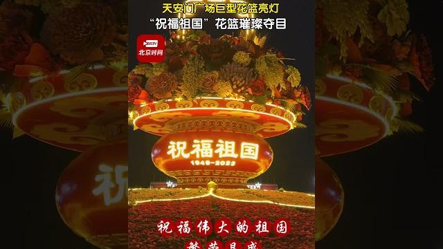 天安门广场“祝福祖国”花坛亮起灯光,璀璨夺目! 天安门广场“祝福祖国”花坛亮起灯光,璀璨夺目!