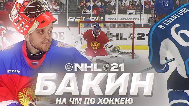 Nhl 21 - карьера вратаря - бакин попал в сборную россии - чм по хоккею 2021 - россия vs финляндия Nhl 21 - карьера вратаря - бакин попал в сборную россии - чм по хоккею 2021 - россия vs финляндия
