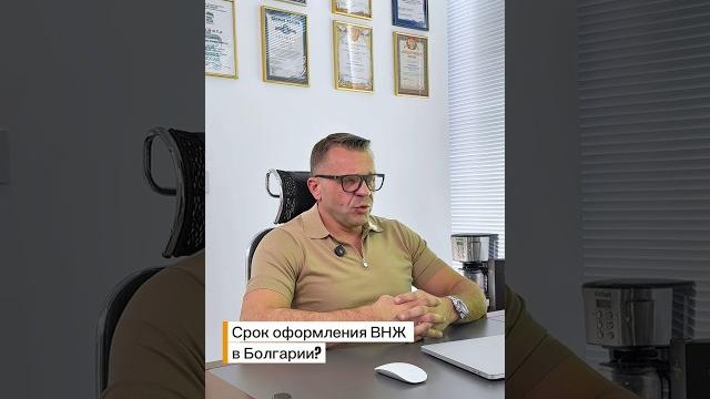 Срок оформления внж в болгарии! Срок оформления внж в болгарии!