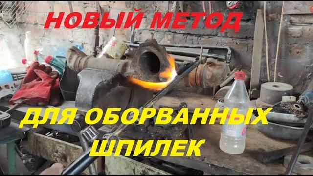 Как выкрутить самую закоксованную,оборванную шпильку. Как выкрутить самую закоксованную,оборванную шпильку.